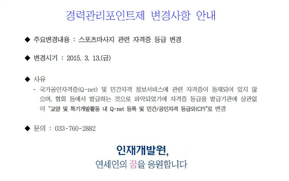 경력관리포인트제 변경사항(스포츠마사지).jpg