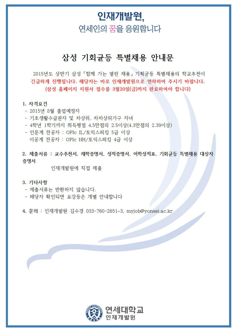 2015-03-19 삼성 함께 가는 열린 채용 교수추천 특별채용 안내문001.jpg