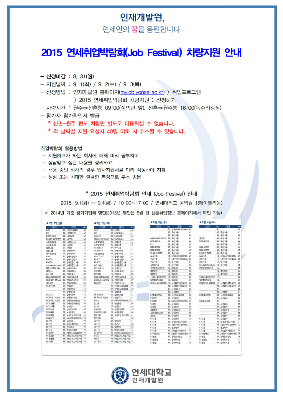 2015 연세 취업박람회 참가자 차량지원001.jpg