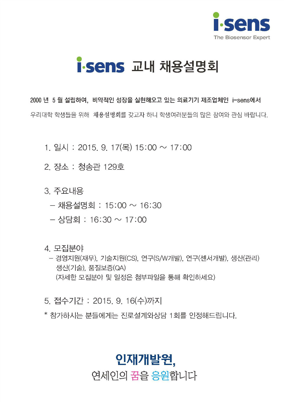 아이센스 채용설명회.jpg