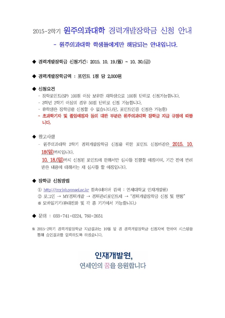 크기변환_2015-2학기 경력개발장학금 신청 안내(원주의과대학).jpg