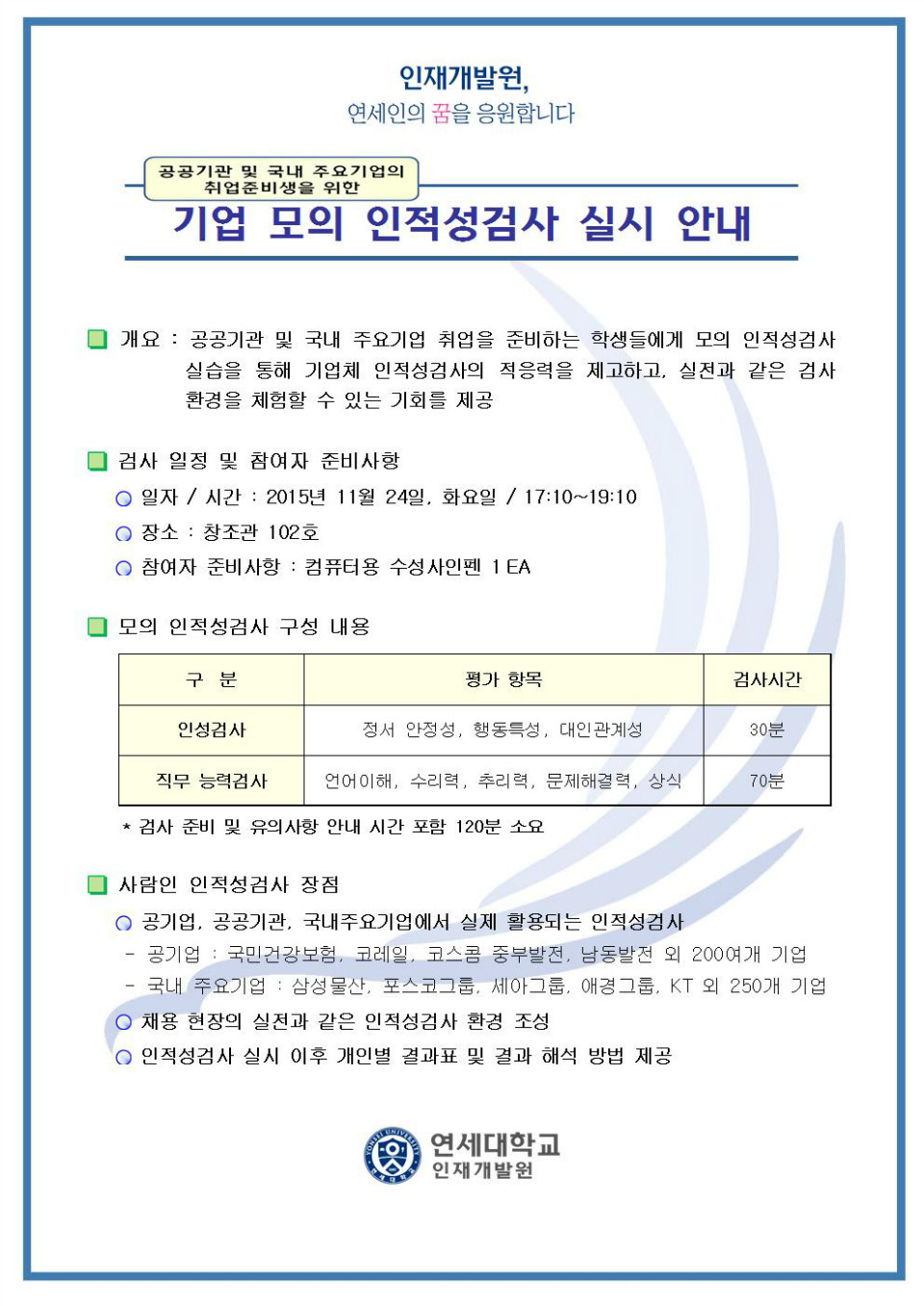2015-11-06 기업 모의 인적성검사 실시안내001.jpg