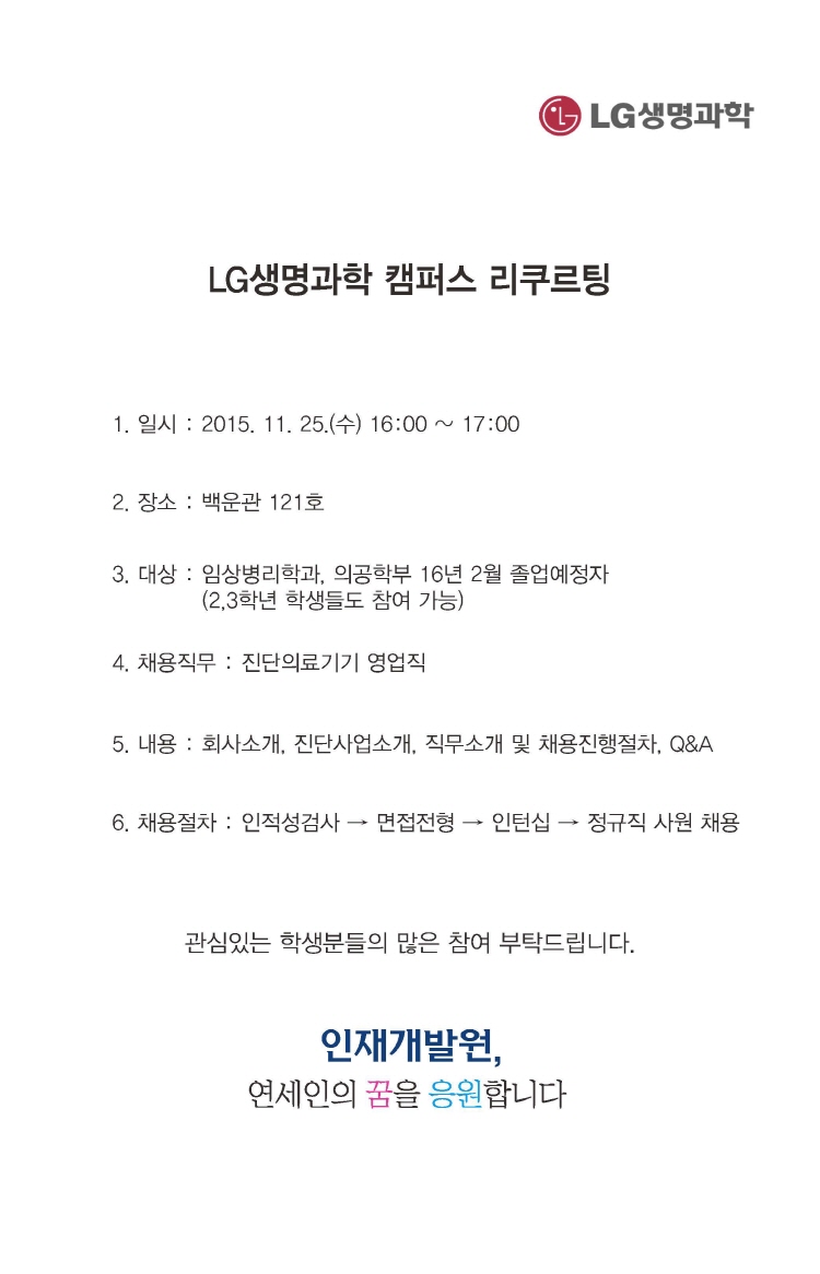 크기변환_LG생명과학 캠퍼스 리쿠르팅.jpg