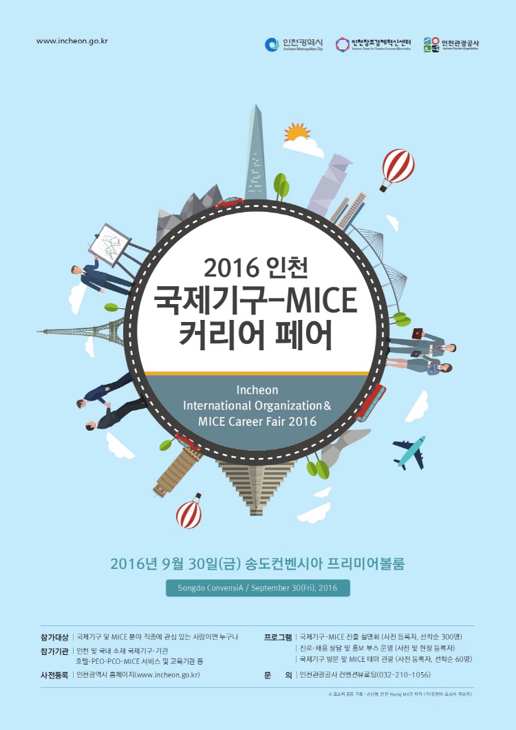 크기변환_2016 인천 국제기구-MICE 커리어페어 홍보 포스터(jpg)_저용량.jpg