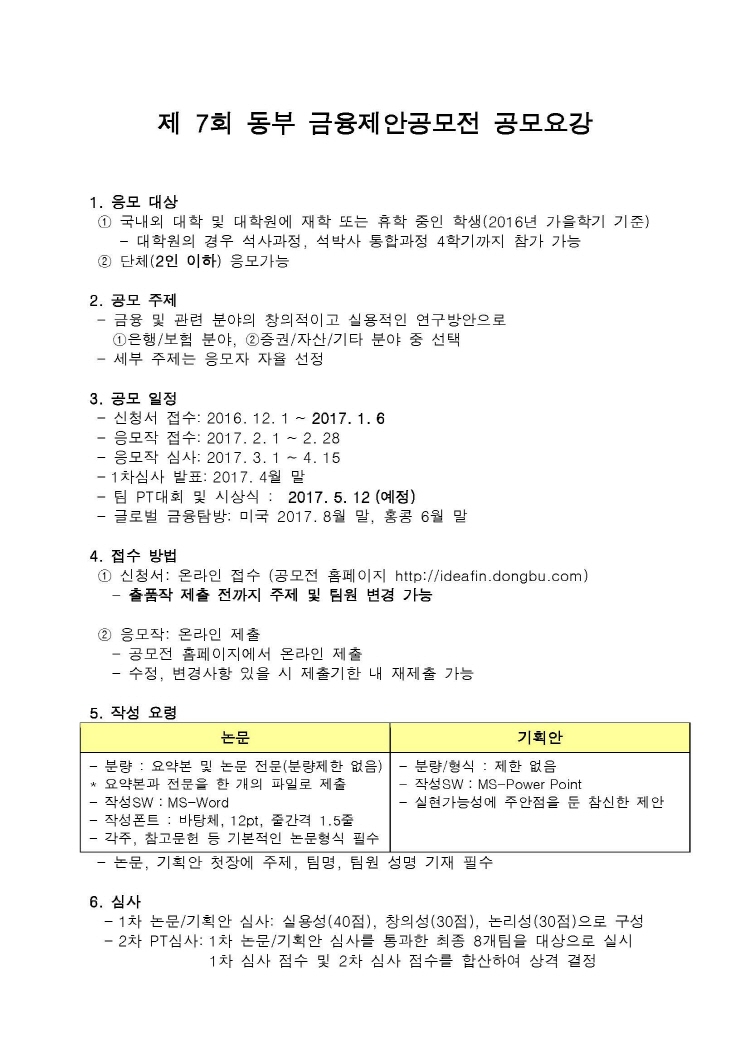 크기변환_7회 동부금융제안공모전 공모요강_160920_페이지_1.jpg