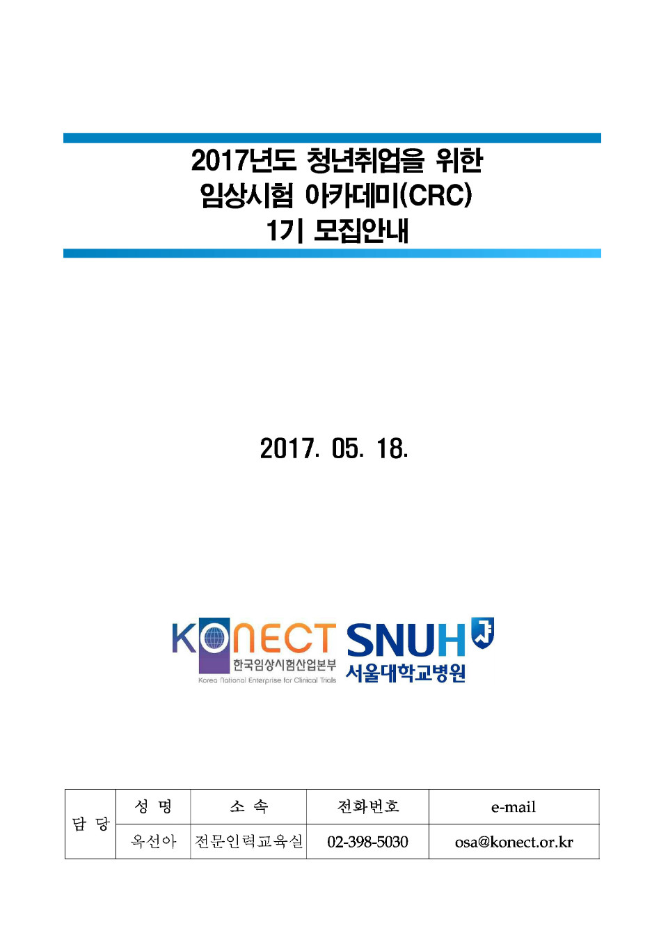청년취업을 위한 임상시험 아카데미 공지_수강생 공지용_2차_페이지_1.jpg