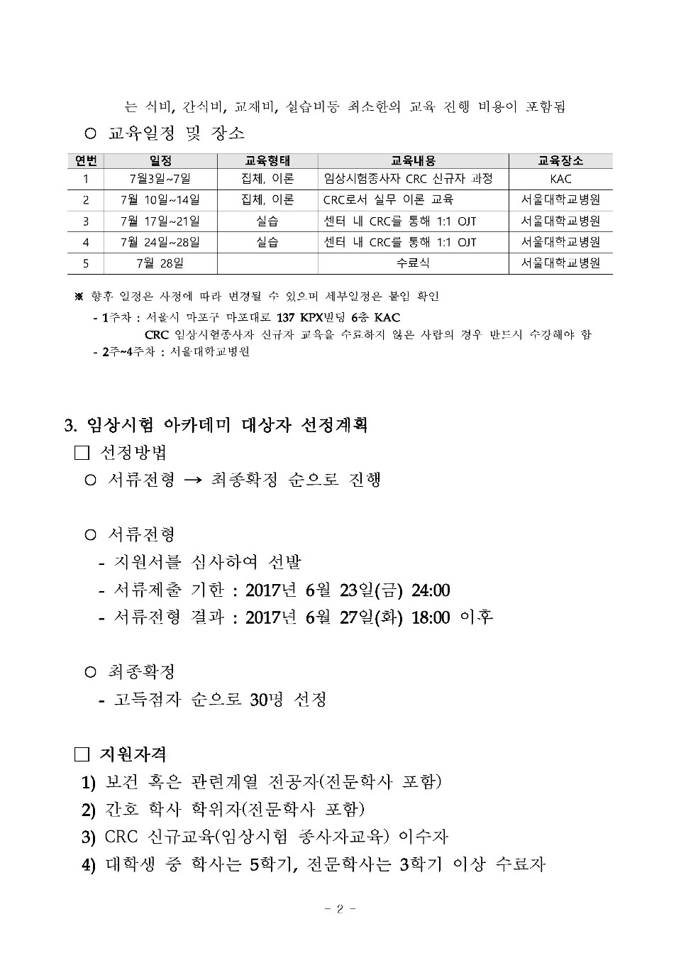 청년취업을 위한 임상시험 아카데미 공지_수강생 공지용_2차_페이지_3.jpg