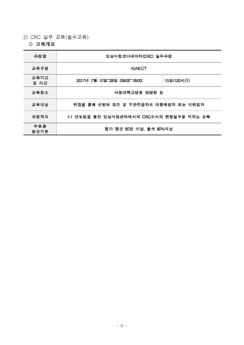 청년취업을 위한 임상시험 아카데미 공지_수강생 공지용_2차_페이지_7.jpg