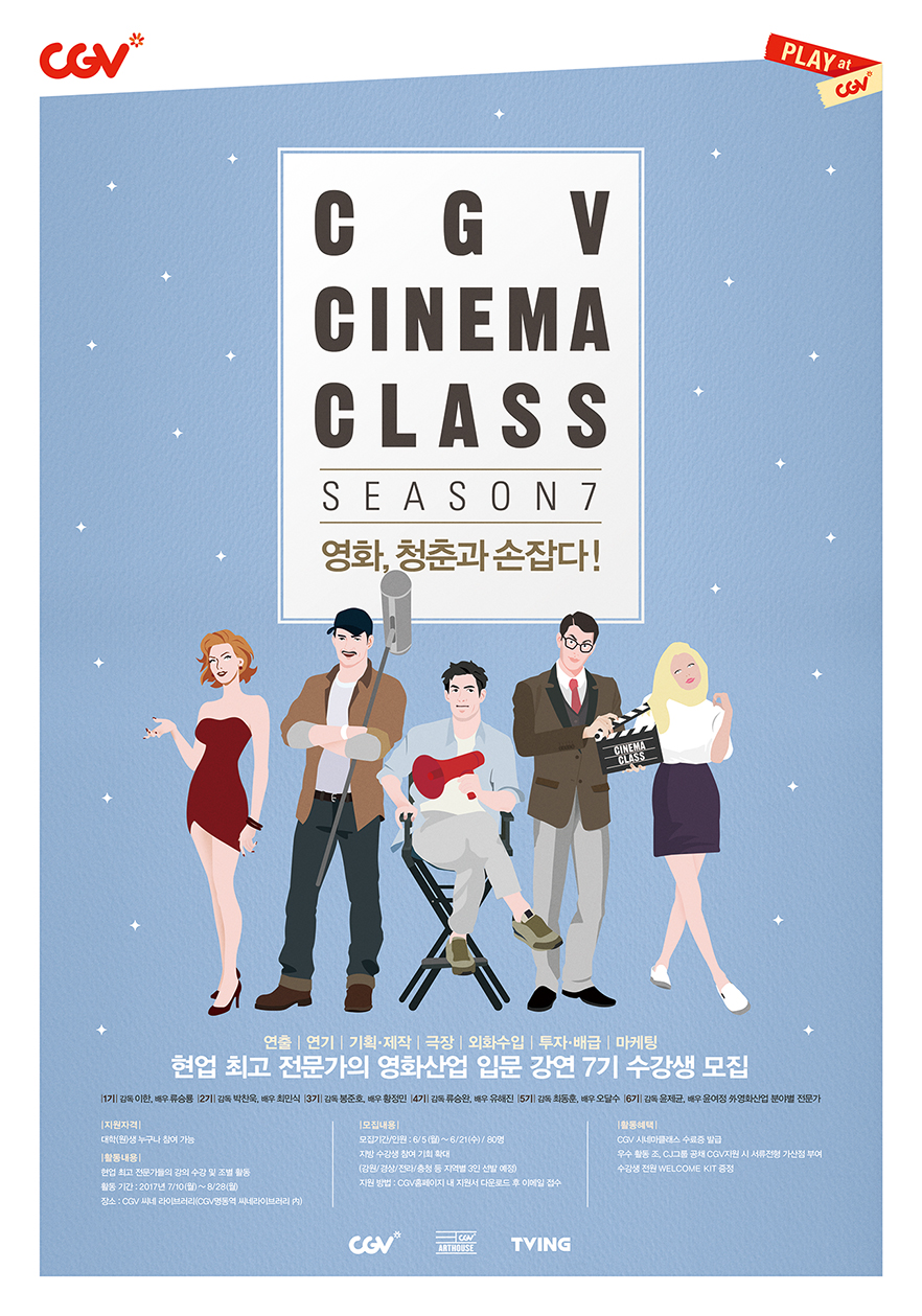 cgv 시네마클래스 7기 포스터.jpg