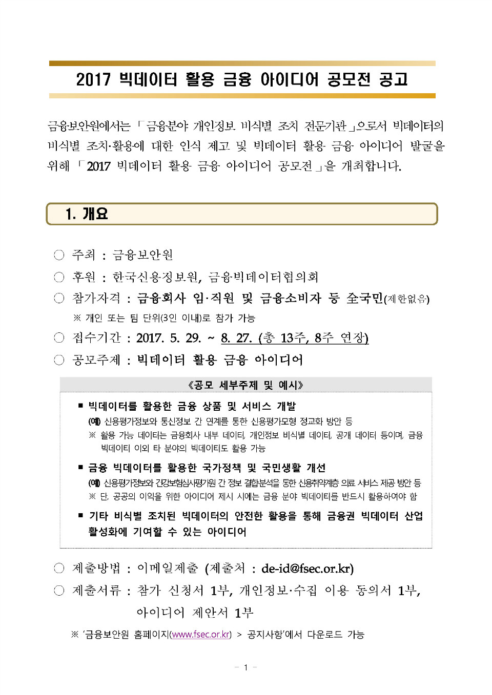 2017 빅데이터 활용 금융 아이디어 공모전 공고_FN_페이지_1.jpg