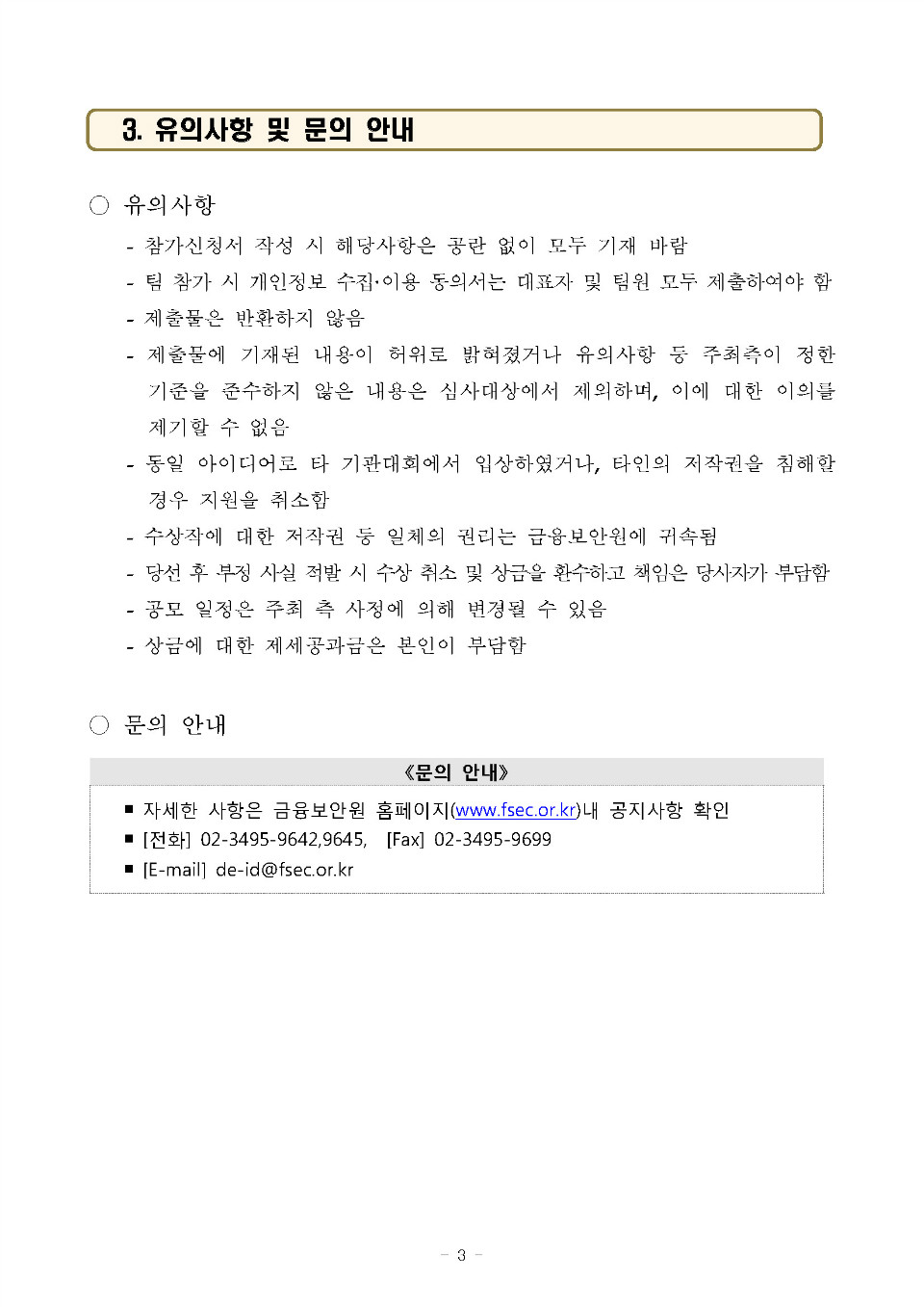 2017 빅데이터 활용 금융 아이디어 공모전 공고_FN_페이지_3.jpg