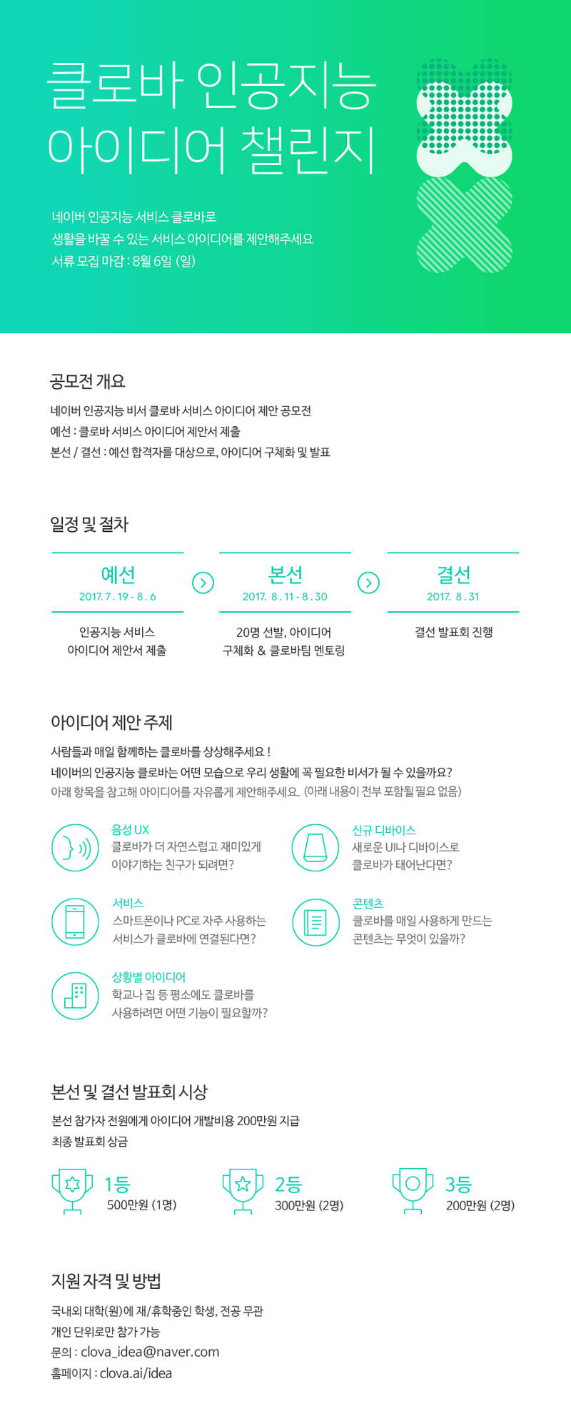 [NAVER](수정) 네이버 클로바 인공지능 아이디어 챌린지 안내.png