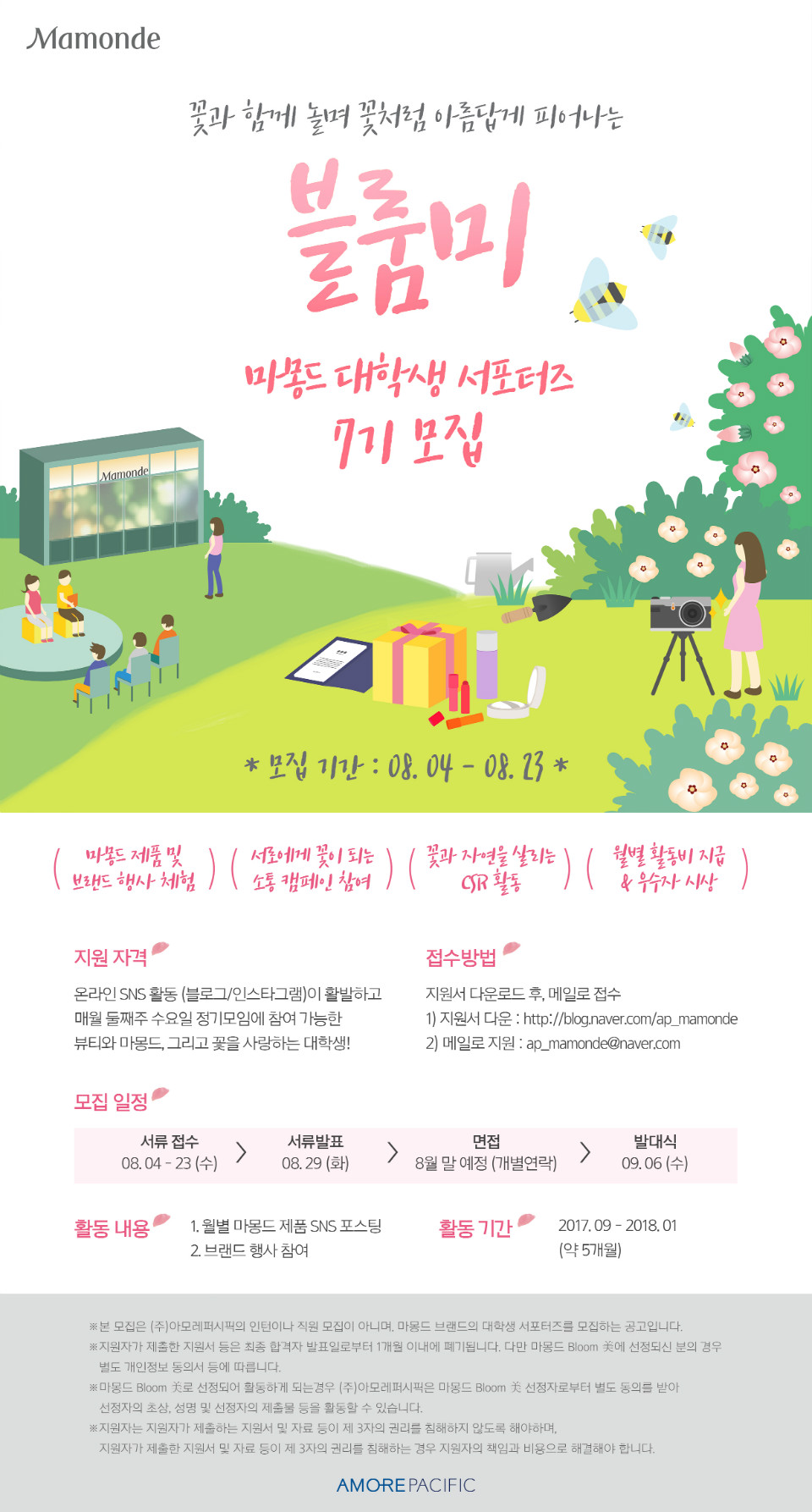 마몽드 대학생 서포터즈 블룸미 7기 모집 포스터.jpg