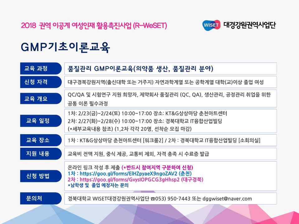 [DGGWISET모집공고문] GMP기초이론교육-1.jpg