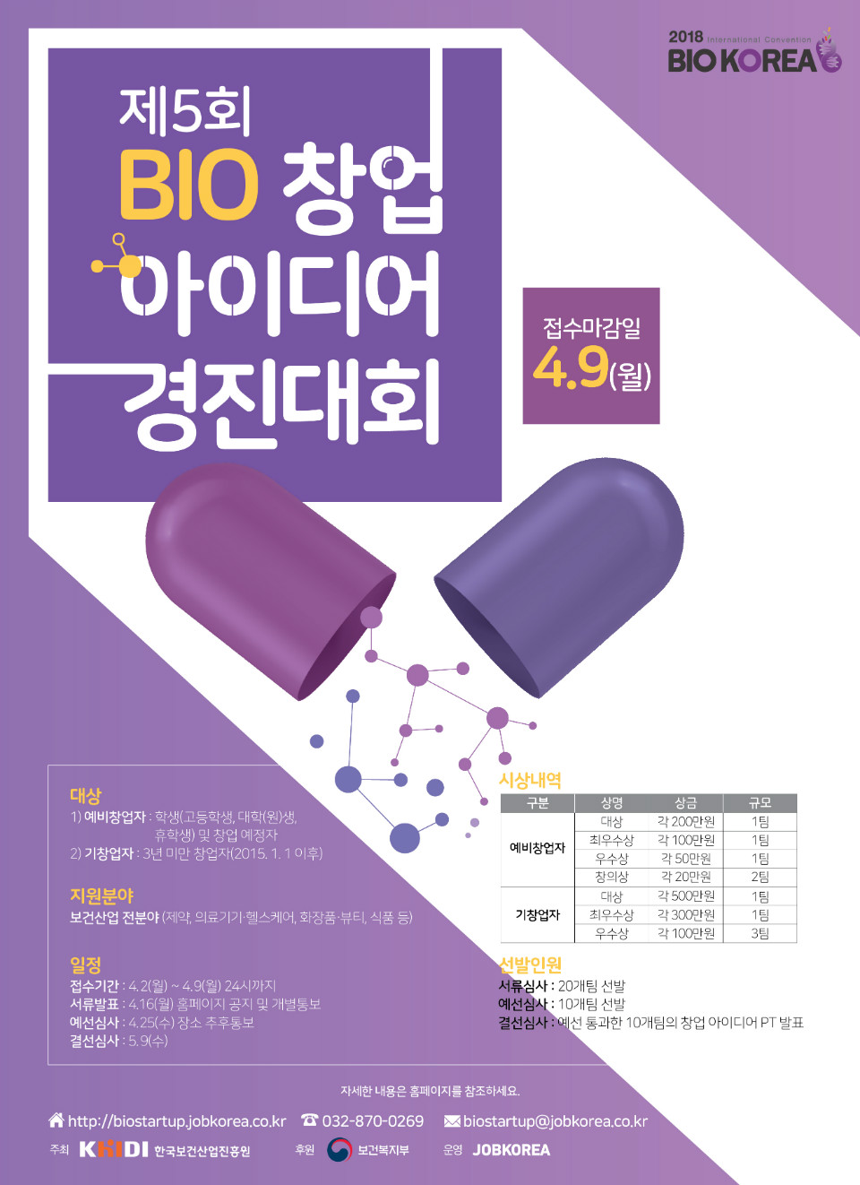 사본 -[첨부]제5회 바이오 창업아이디어 경진대회 포스터.jpg