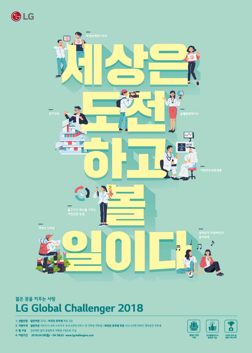 2018_LG글로벌챌린저_교내_홍보용_포스터(일반대학생).jpg