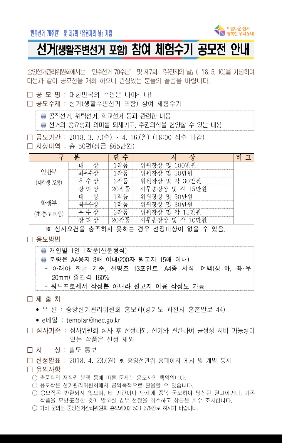 붙임1_선거(생활주변선거 포함) 체험수기 공모전 안내.jpg