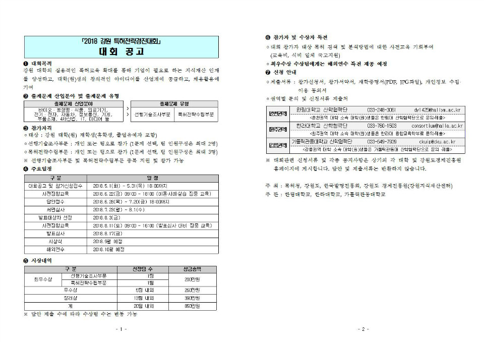 2018 강원 특허전략경진대회 공고문001.jpg