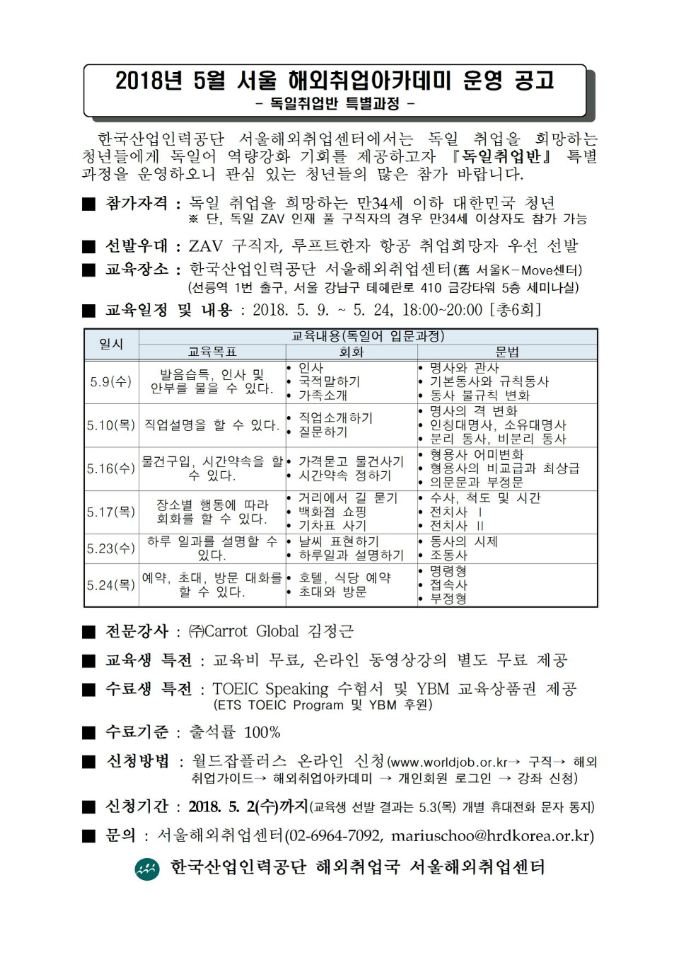 2018년_5월_서울_해외취업아카데미_공고_독일취업반001.jpg
