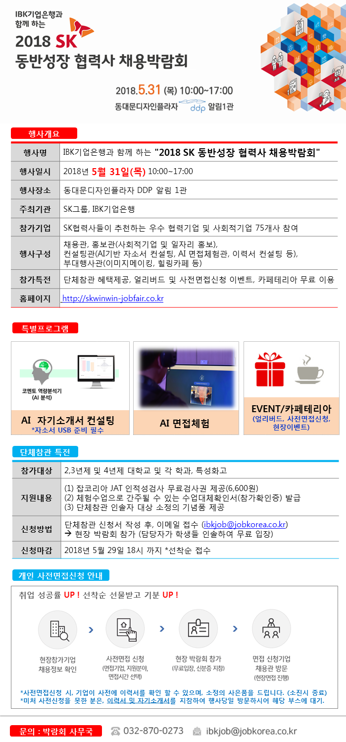 2. SK동반성장협력사 채용박람회_안내문.png