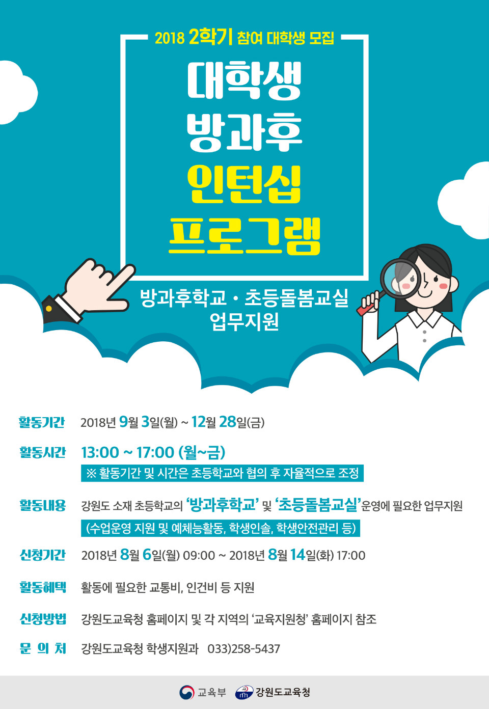 붙임3_2018_2학기_대학생_방과후_인턴십_프로그램_포스터(강원도교육청).jpg