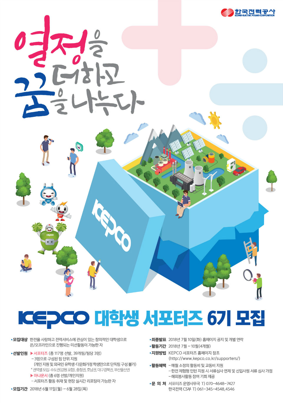 KEPCO대학생서포터즈_포스터최종(520x740)_최종.jpg