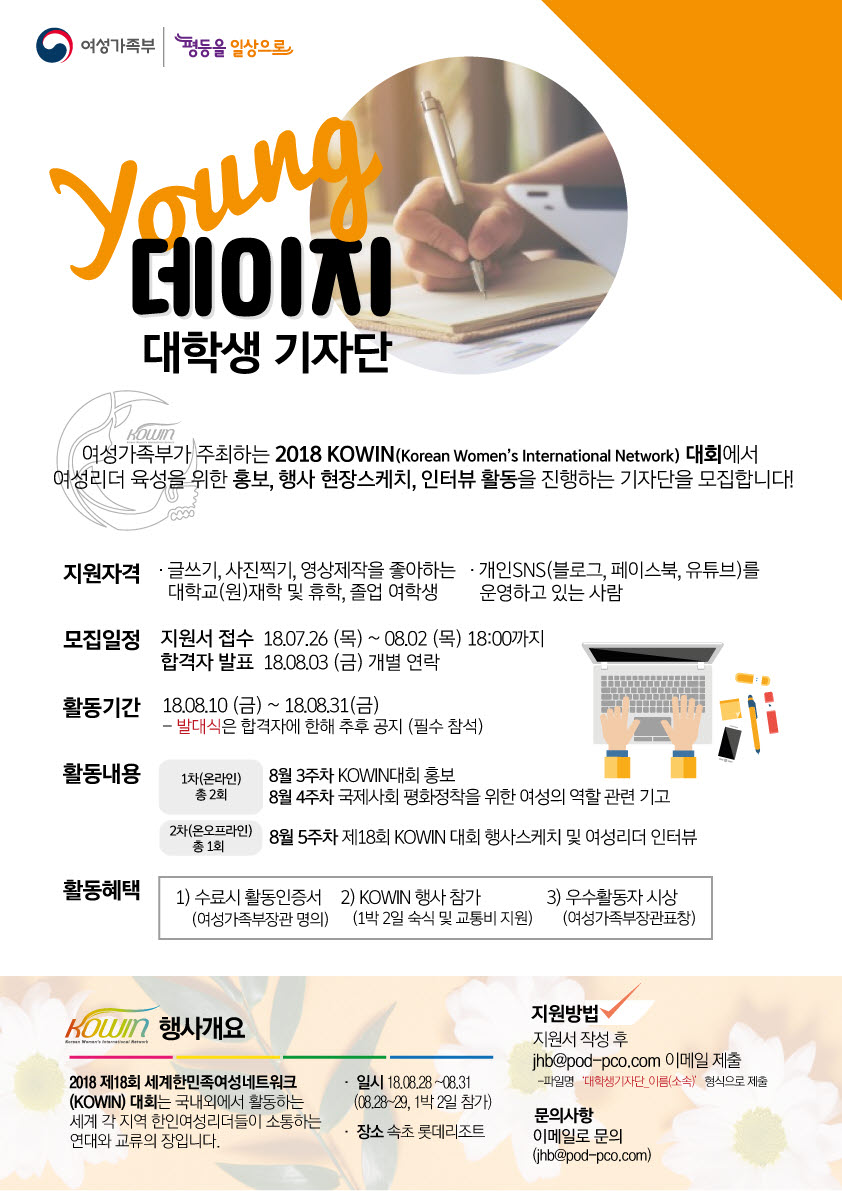 사본 -KOWIN2018_Young데이지 대학생기자단 모집공고.jpg