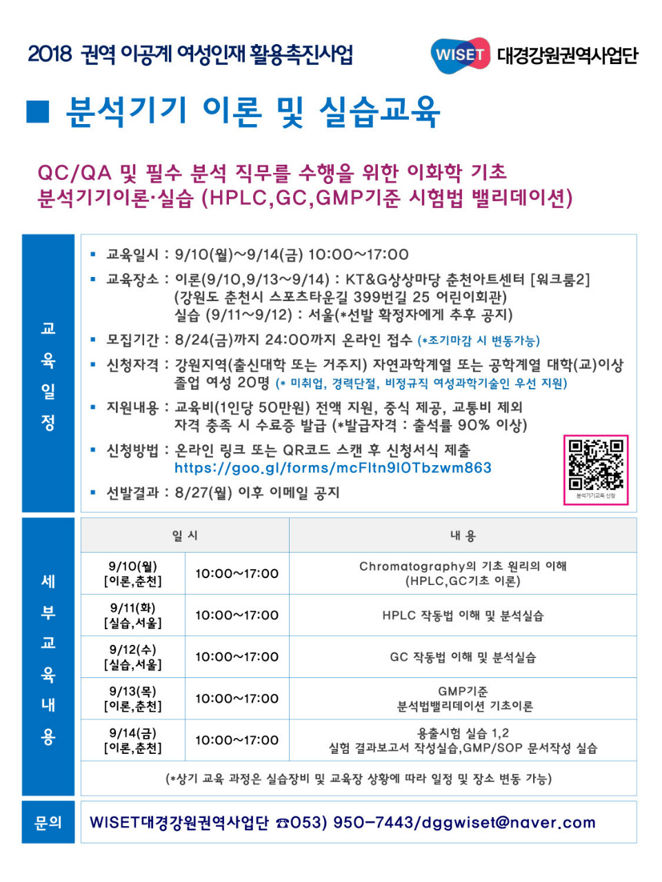사본 -[DGGWISET모집공고문] 분석기기실습교육_180910_1페이지_세로-1.jpg