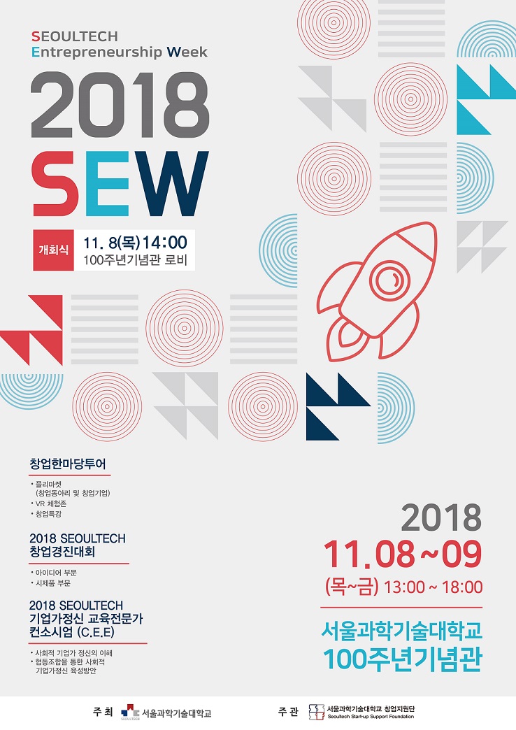 서울과학기술대학교_창업지원단_2018_SEW_포스터_배포용.jpg