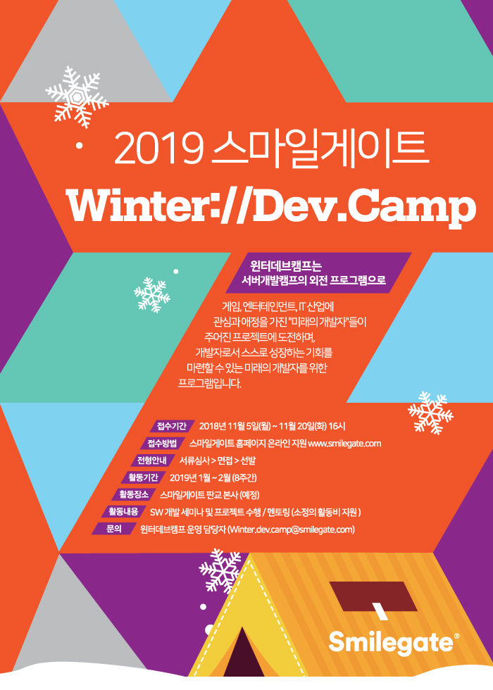 (커뮤니티)2019 스마일게이트 윈터데브캠프 포스터.jpg