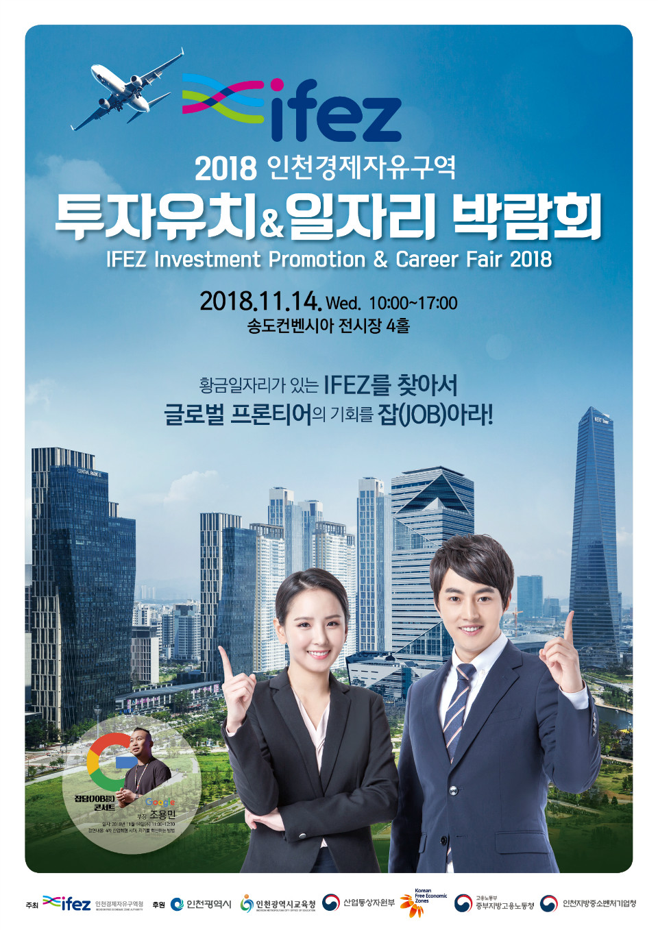 포스터1.(2018 IFEZ 투자유치 홍보 및 일자리 박람회).jpg