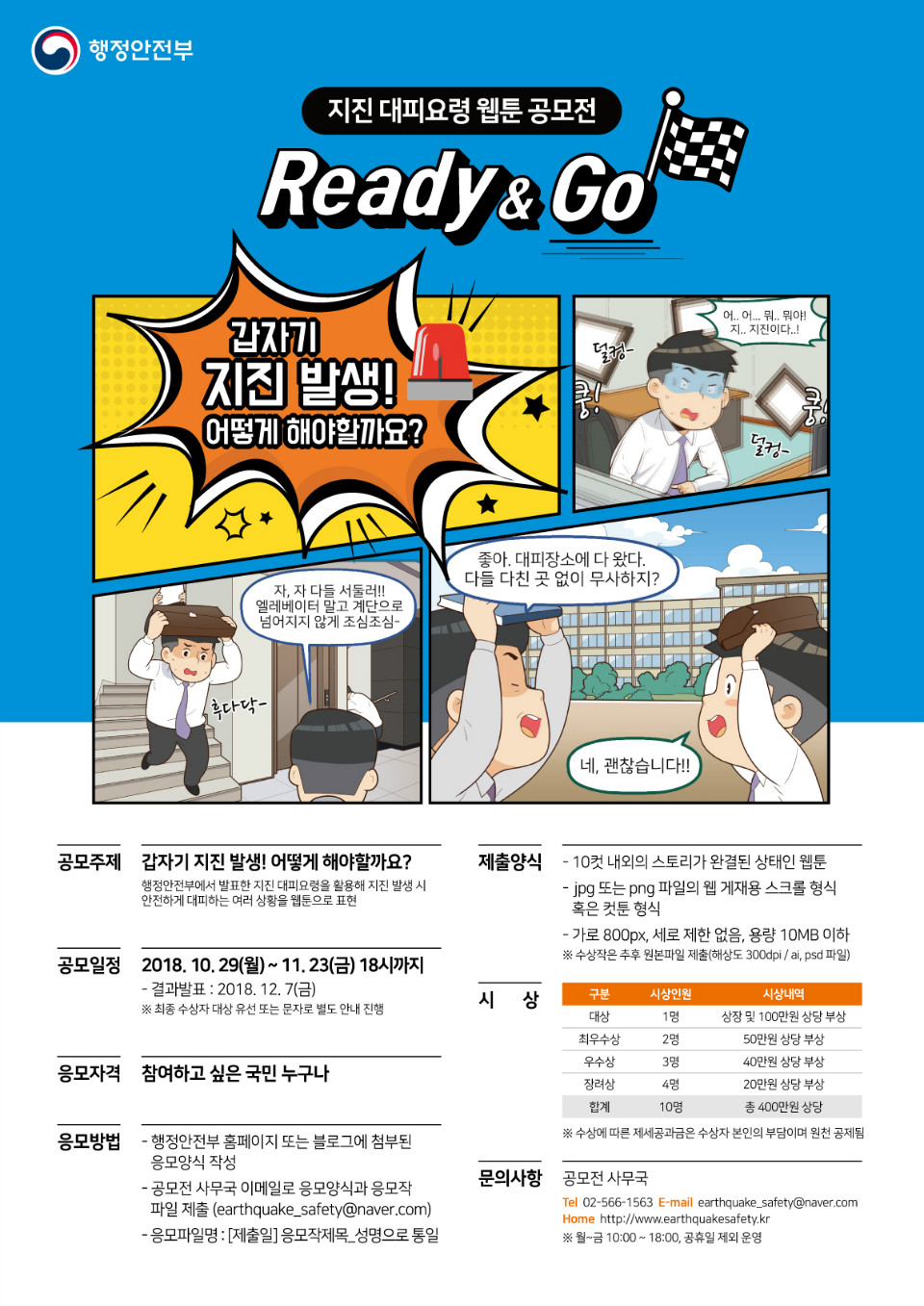(1) 지진 대피요령 웹툰공모전 포스터 1부.jpg