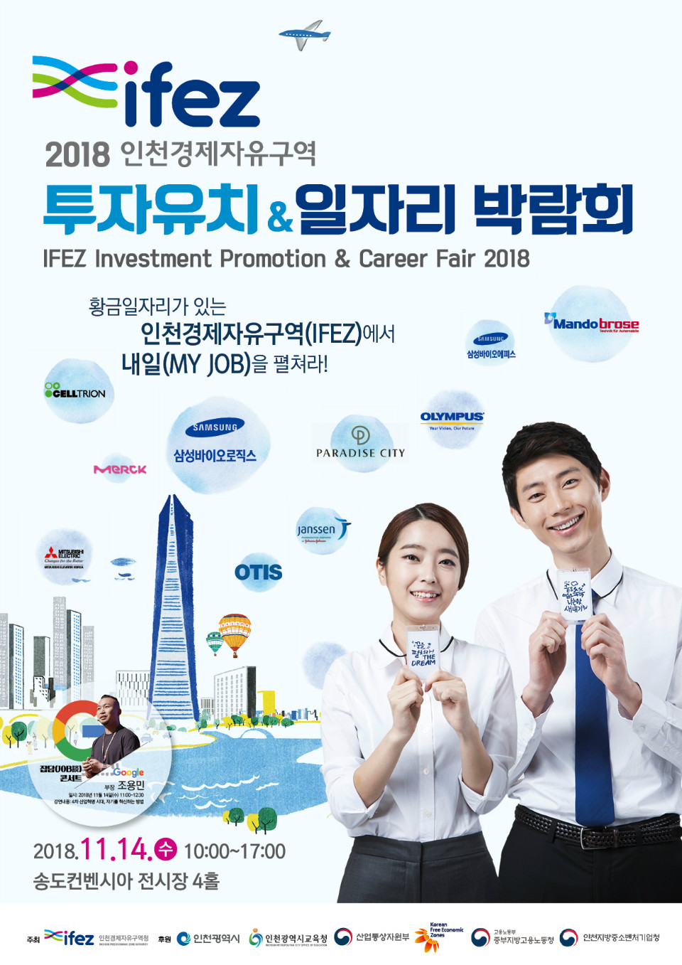 포스터2.(2018 IFEZ 투자유치 홍보 및 일자리 박람회).jpg