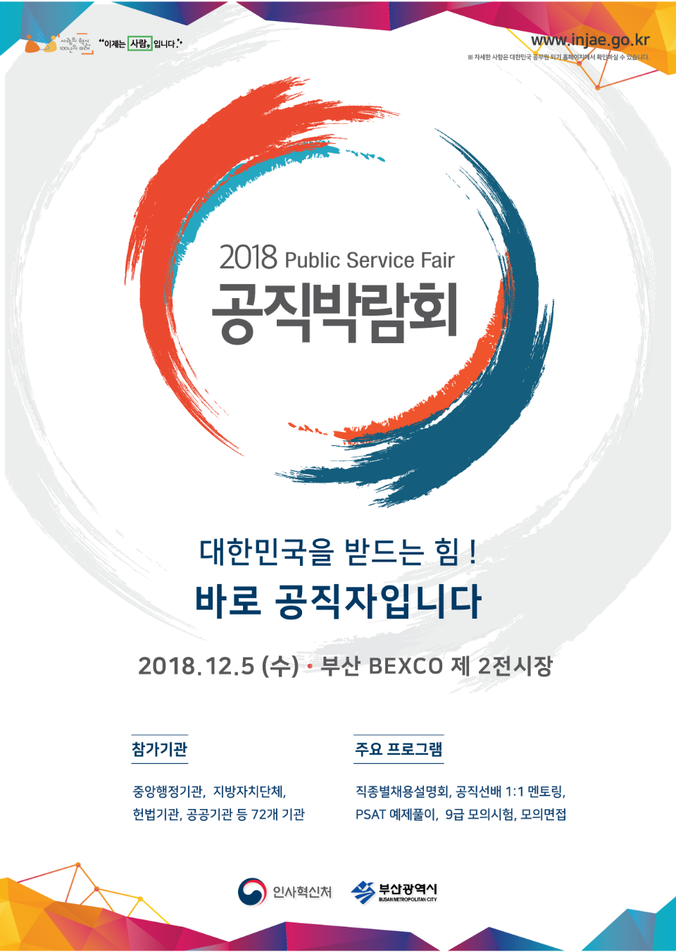 181101)2018년_공직박람회_안내포스터(최종).png