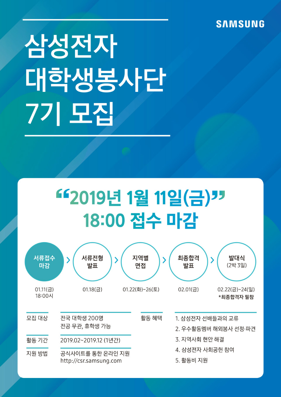 삼성전자 대학생 봉사단 모집 포스터.jpg