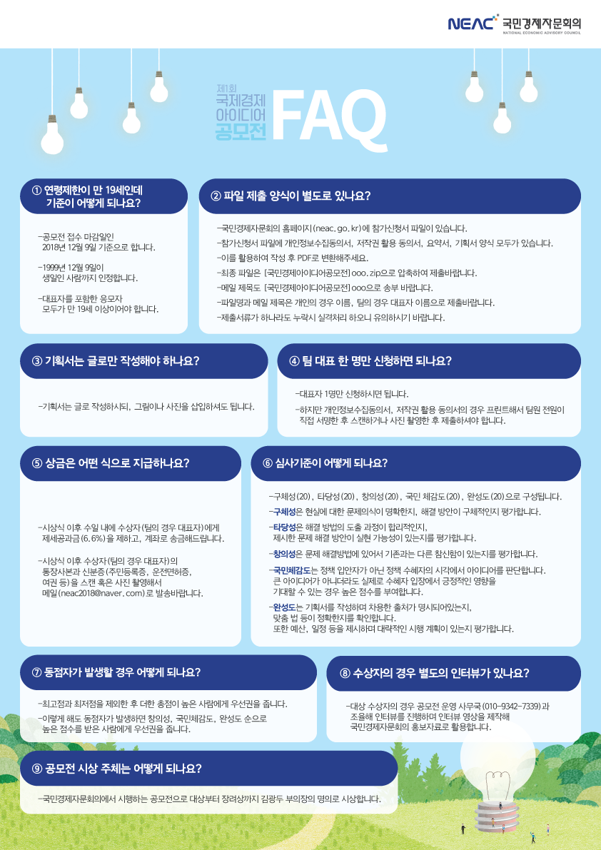 국민경제아이디어공모전포스터FAQ.png