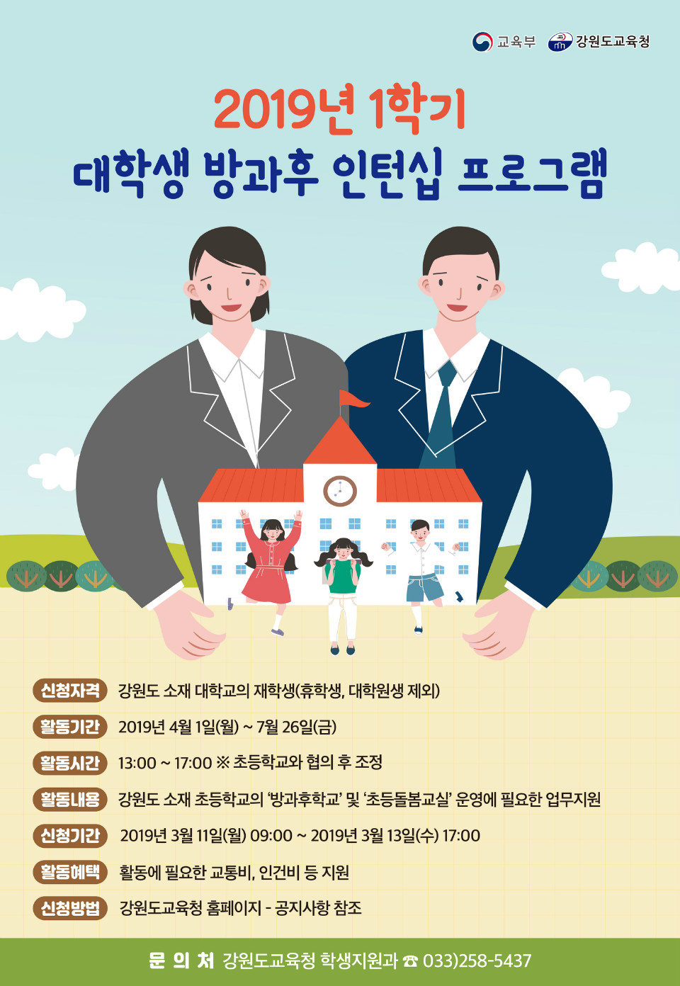 (붙임2)2019년_1학기_대학생_방과후_인턴십_프로그램_포스터.jpg
