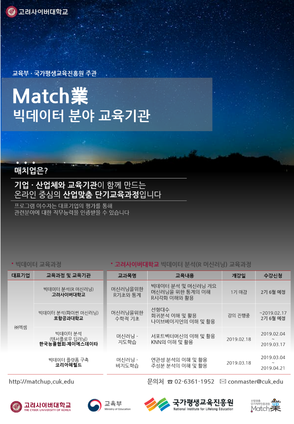 (붙임)_고려사이버대학교_Match業(매치업)_빅데이터_분석_교육과정_안내_포스터.png