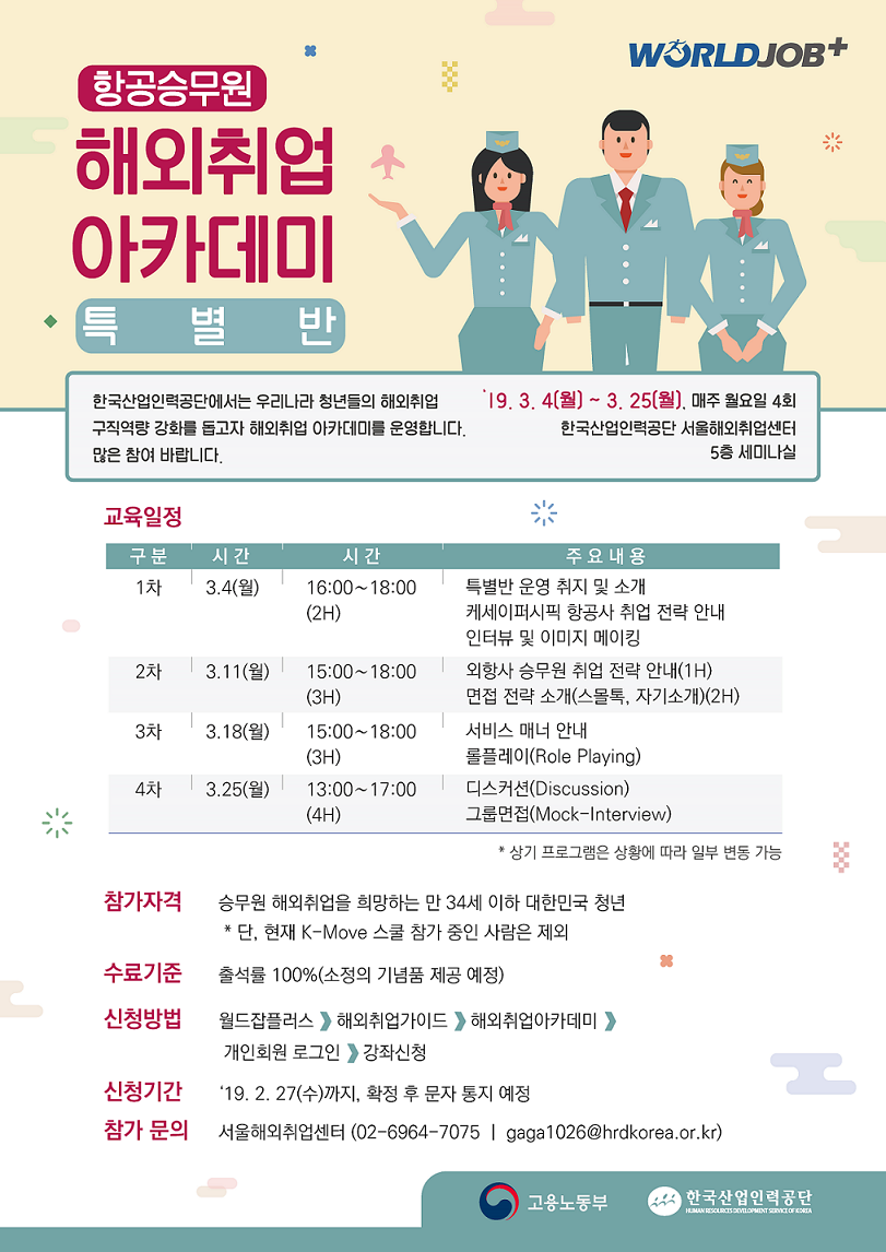 [포스터]해외취업_아카데미승무원★.png