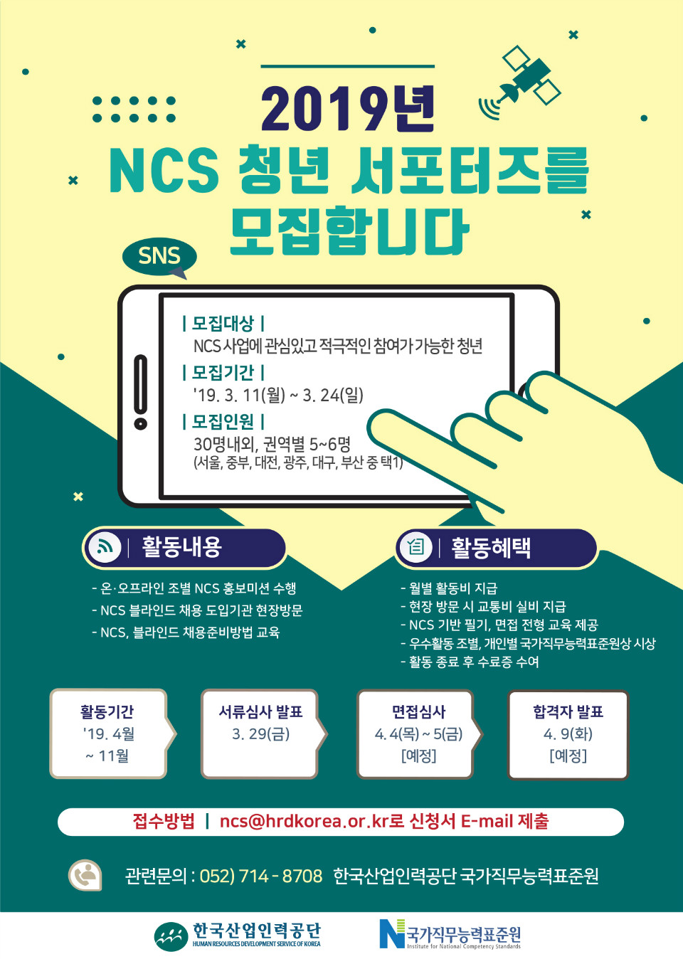 2019_NCS_청년_서포터즈_포스터.JPG