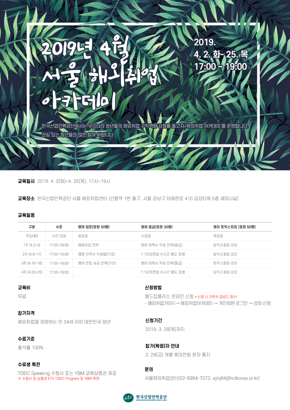 2019년 4월 서울 해외취업아카데미 웹포스터.png