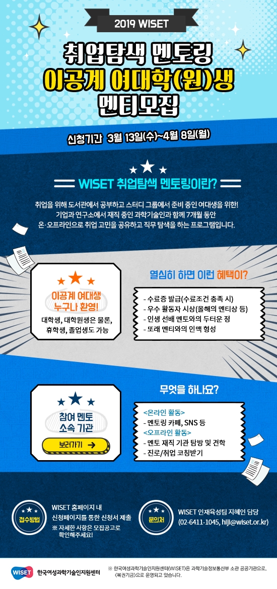 2019년_WISET_취업탐색_멘토링_멘티_모집_홍보_이미지.jpg