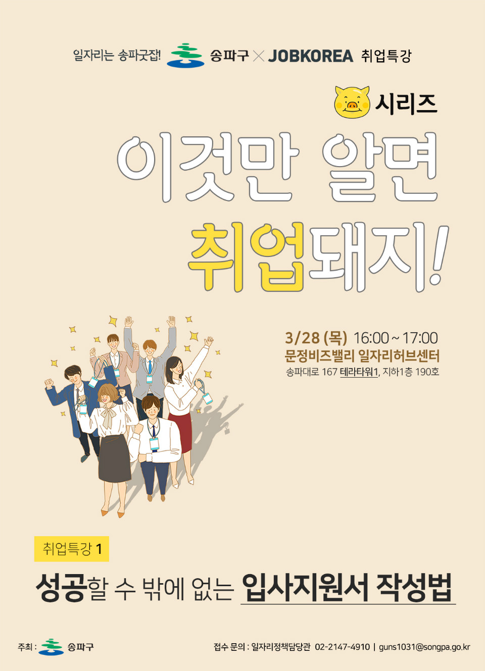 송파구청_취업특강1_포스터.jpg