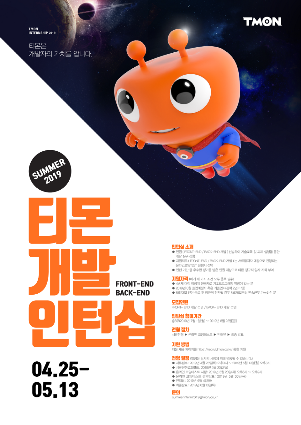 2019티몬개발인턴십_포스터_웹용.png