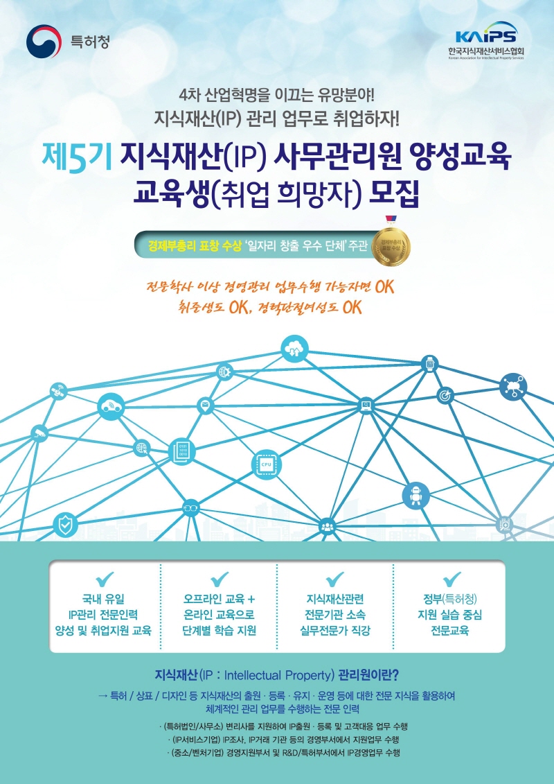 제5기 IP사무관리원 양성교육 홍보물 1.jpg