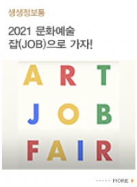 2021 문화예술 잡(JOB)으로 가자!