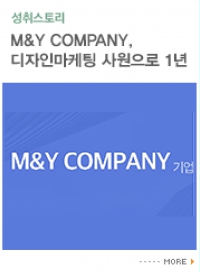 M&Y COMPANY, 디자인 마케팅 사원으로서의 1년
