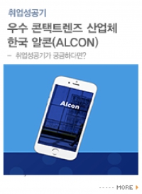 우수 콘택트렌즈 산업체 한국 알콘(Alcon), 취업성공기가 궁금하다면?