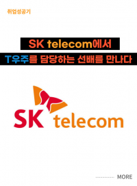 SK telecom에서 'T우주'를 담당하는 선배를 만나다