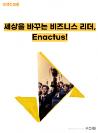 세상을 바꾸는 비즈니스 리더, Enactus!